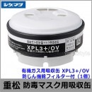 重松/シゲマツ 有機ガス用吸収缶 XPL3+/OV 防じん機能フィルター付 （1個） 【ガスマスク/防毒マスク/作業/有毒/粉じん】