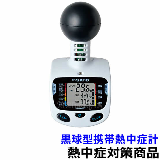 熱中症対策/暑さ対策】 黒球型携帯熱中症計 SK-181GT (HO-295A) 佐藤