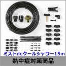 【熱中症対策/暑さ対策】 ミストdeクールシャワー15m （HO-956） 【作業現場/炎天下/扇風機/冷却】