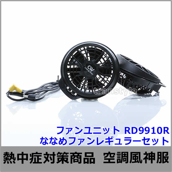空調風神服用ファンユニット ななめファンレギュラーセット