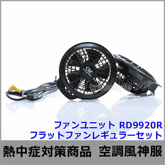 RD9190J &RD9020H 空調風神服用ファンセット 在庫あり】フラットハイパワーファンセット 空調風神服 RD9020H