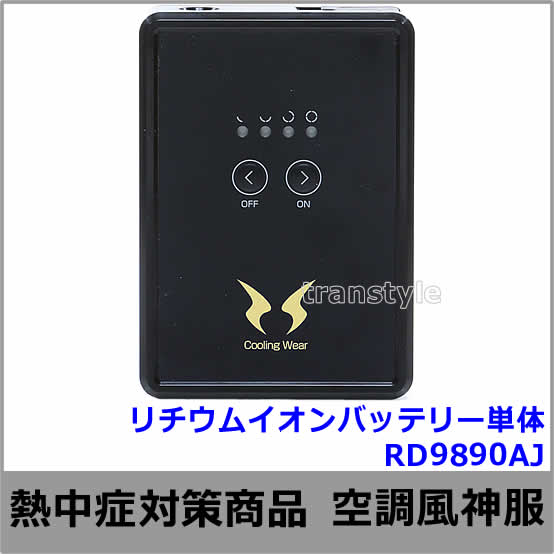 空調風神服 リチウムイオンバッテリーセット[サンエス/RD9890J