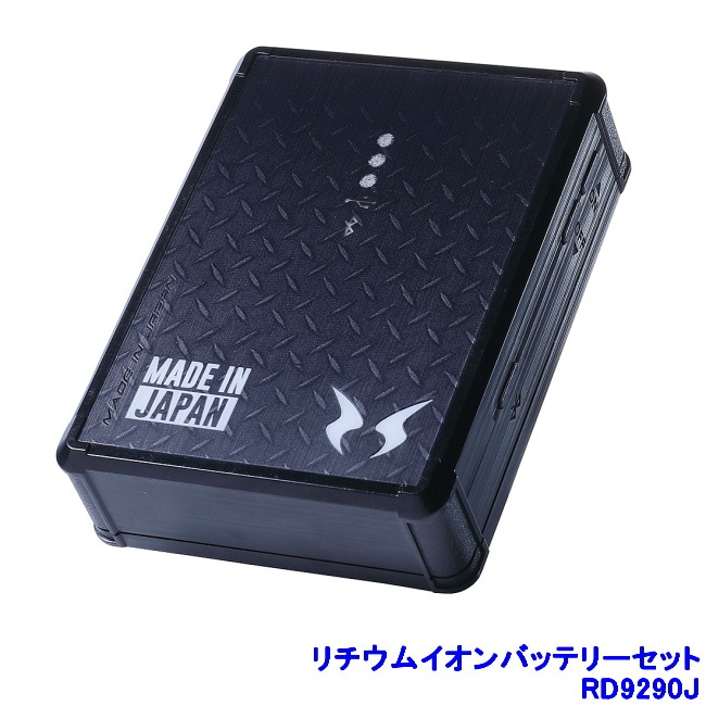 リチウムイオンバッテリーセット RD9290J 空調風神服 雷神服 【RAIZIN