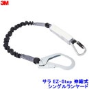 ハーネス用ランヤード 3M DBI-サラ EZ-Stop 伸縮式シングル (タイプ1） 130kg 1246507【安全帯 スリーエム 一般高所用 ベルト 墜落制止用器具】