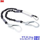 ハーネス用ダブルランヤード 3M DBI-サラ EZ-Stop 伸縮式ツイン (タイプ1） 回転フック 130kg 1246511 【安全帯 スリーエム 一般高所用 ベルト 墜落制止用器具】
