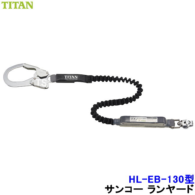 安全帯 ランヤード サンコー HL-EB-130型 伸縮ストラップ式 ハーネス用