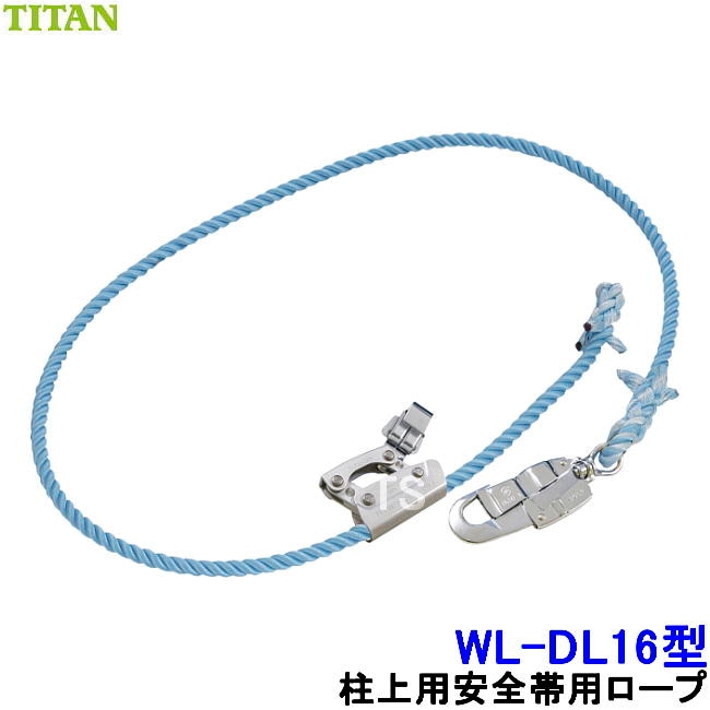 柱上安全帯用ロープ WL-DL16型 サンコー タイタン TITAN （DL16