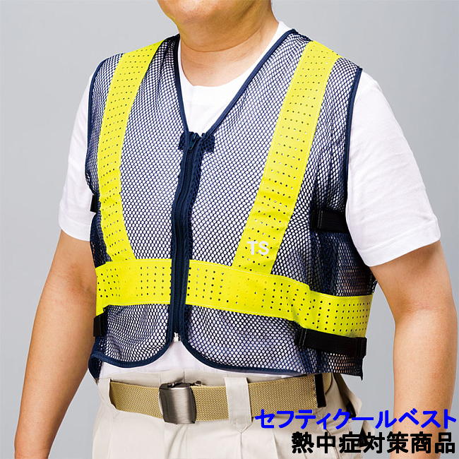 ☆☆SALE☆☆ クールベスト熱中症対策 ハイパークールベストM/L/XL 熱中症対策 暑さ対策 セフティクールベスト(HO-888) 【作業