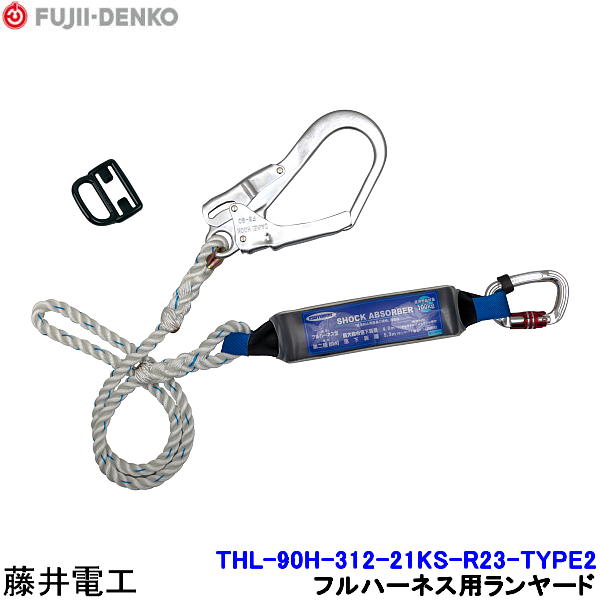 藤井電工 ランヤード THL-90H-312-21KS-R23-TYPE2 フルハーネス用