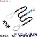 藤井電工 ツインランヤード THL-2-NV93SV-21KS-2R23 【ダブル 安全帯 ツヨロン 墜落制止用器具 ベルト 高所作業】