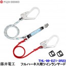 藤井電工 ツインランヤード THL-99-DZ1-2R23 フルハーネス用 【ダブル 安全帯 ツヨロン 墜落制止用器具 ベルト 高所作業】