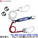 藤井電工 ツインランヤード THL-90H-312-DZ1-2R23-TYPE2 フルハーネス用 【ダブル 安全帯 ツヨロン 墜落制止用器具 ベルト 高所作業】