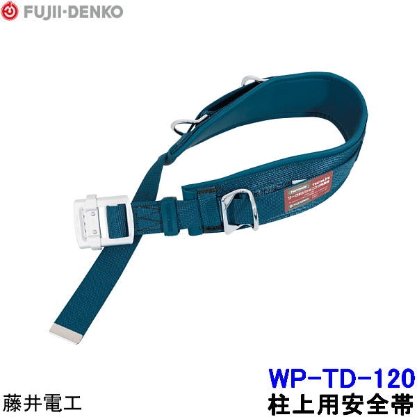 電工安全帯 藤井電工 柱上用安全帯 WP-TD-120 軽量型 U字つり胴ベルト 【ツヨロン