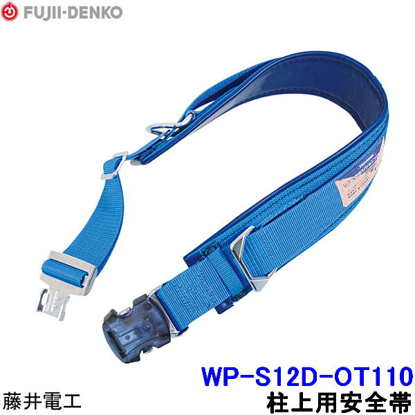 藤井電工 柱上用安全帯 WP-S12D-OT110 ワンタッチ U字つり胴ベルト 