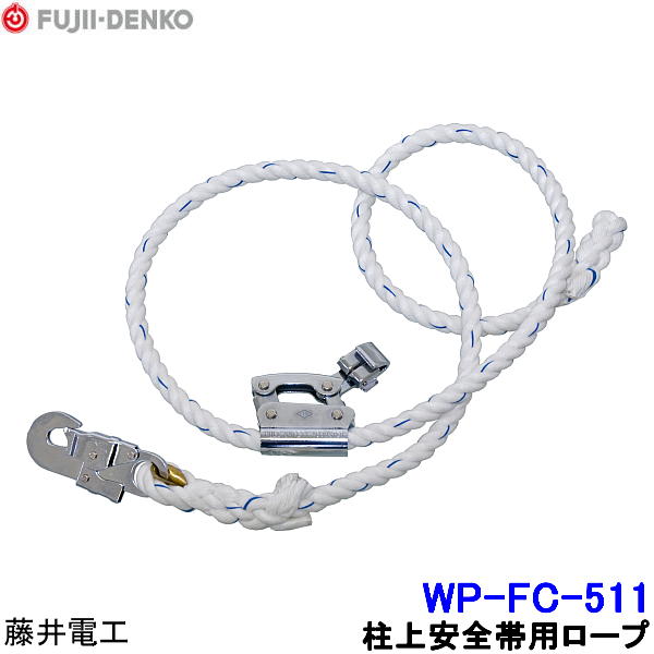 フジイデンコー　ツロヨン　柱上安全帯 柱上安全帯 柱上用 FC 林業用安全帯 胴ベルト 補助ベルト 藤井電工