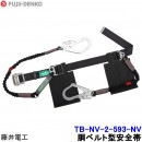 藤井電工 安全帯 ツインランヤード TB-NV-2-593-NV 2丁掛 【胴ベルト型 二丁掛 ツヨロン 墜落制止用器具 一般高所作業用】