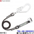 藤井電工 胴ベルト型用ランヤード TBL-AB-GB593SV 【胴ベルト型 ツヨロン 墜落制止用器具 一般高所作業用】