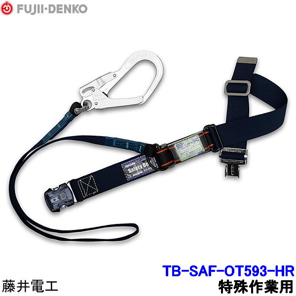 藤井電工 安全帯 TB-SAF-OT593-HR 難燃性 特殊作業向け 【胴ベルト型