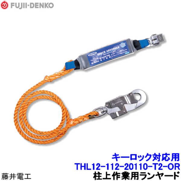キーロック対応型フルハーネス用 ランヤード THL12-112-20110-T2-OR