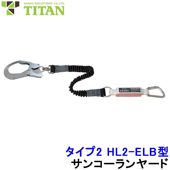サンコー 安全帯 タイプ2 ランヤード HL2-ELB型 第二種 伸縮ストラップ フルハーネス用 胴ベルト タイタン 墜落制止用器具 高所作業 フック 安全帯・ハーネス・傾斜用安全帯,フルハーネス安全帯 安全保護用品のトランスタイル-transtyle