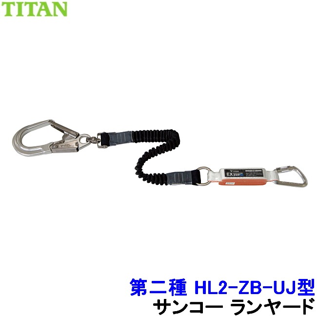 サンコー 安全帯 タイプ2 ランヤード HL2-ZB-UJ型 第二種 伸縮
