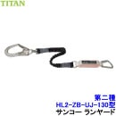 サンコー 安全帯 タイプ2 ランヤード HL2-ZB-UJ-130型 第二種 伸縮ストラップ フルハーネス用 【胴ベルト タイタン 墜落制止用器具 高所作業】|フルハーネス安全帯|安全帯・ハーネス・傾