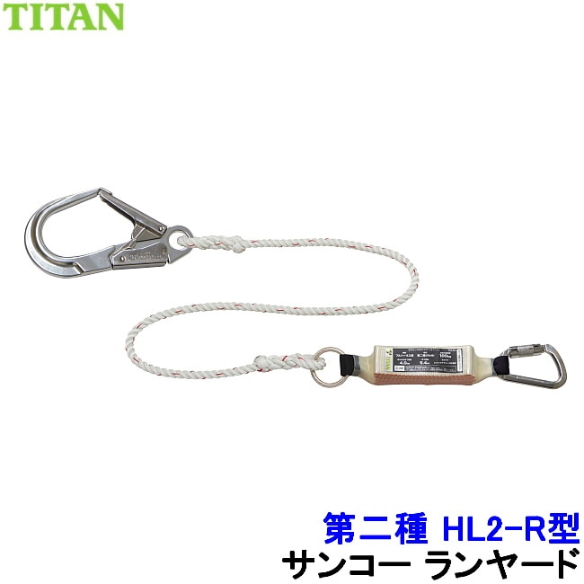 サンコータイタン　M寸　フルハーネス　本体のみ＋ランヤード タイタンフルハーネス」の人気商品一覧 | 安い商品を通販サイト