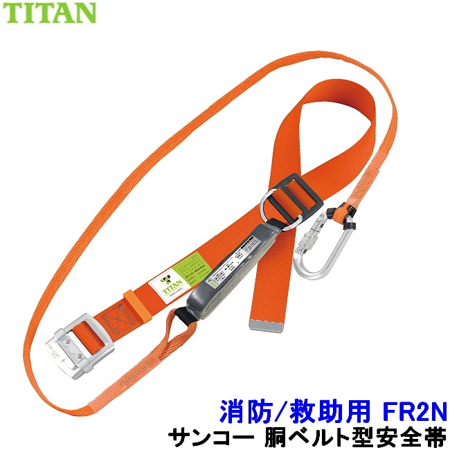 サンコー 安全帯 FR2N レスキュー 消防用 【救助 災害 胴ベルト