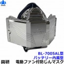 興研防じんマスク 電動ファン付取替え式防塵マスク BL-7005AL アルミコート仕様 電池・充電器付 軽量タイプ アルミコーティング仕様 【溶接 バッテリー 作業 工事 医療用 粉塵 ブレスリンク】