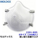 モルデックス 使い捨て式防じんマスク 2201N95 Sサイズ (240枚入) 正規品 MOLDEX 2本式ストラップ 【PM2.5 防塵 作業 工事 医療用 粉塵】