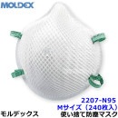 モルデックス 使い捨て式防じんマスク 2207N95 Mサイズ (240枚入) 正規品 MOLDEX 2本式ストラップ 【PM2.5 防塵 作業 工事 医療用 粉塵】