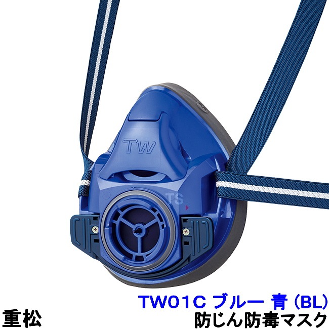 重松 防じん 防毒マスク 両方対応 TW01C ブルー 青 (BL) Mサイズ