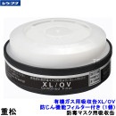 重松 有機ガス用吸収缶 XL/OV 防じん機能フィルター付き (1個) 一体型 防毒マスク用 【シゲマツ ガスマスク 作業 有毒】