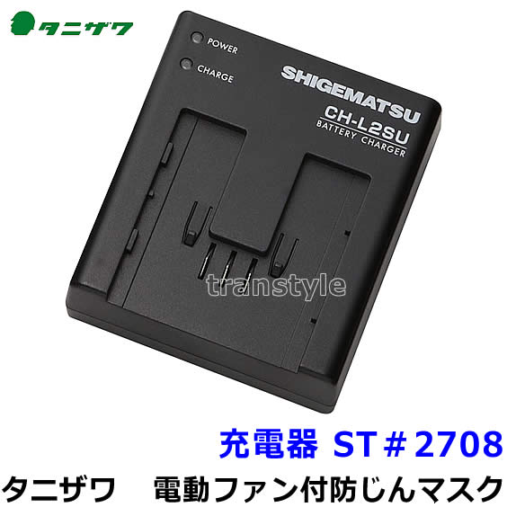 タニザワ 電動ファン付マスク用 充電器 ST＃2708 【谷沢製作所/作業