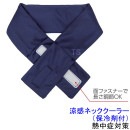 【熱中症対策/暑さ対策】 涼感ネッククーラー （保冷剤付） （375637） 【作業/炎天下/首・頭を冷やす】