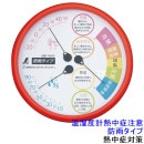 【熱中症対策 暑さ対策】 温湿度計 F-3LII(2) 熱中症注意 防雨タイプ 15cm レッド (HO-403) 【作業/炎天下/計測/測定器】