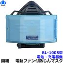 興研 電動ファン付き呼吸用保護具 BL-1005用面体 (電池・充電器無/マスク本体のみ) サカヰ式 防じんマスク 【PL1/A級/大風量/P-PARP/指定防護係数14】