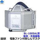 興研 電動ファン付き呼吸用保護具 BL-1005AL用面体 (電池・充電器無/マスク本体のみ) サカヰ式 防じんマスク アルミコーティング仕様 【PL1/A級/大風量/P-PARP/指定防護係数14】