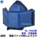 興研 電動ファン付き呼吸用保護具 BL-7005用面体 (電池・充電器無/マスク本体のみ) サカヰ式 防じんマスク 【PL2/A級/大風量/P-PARP/指定防護係数33】