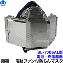 興研 電動ファン付き呼吸用保護具 BL-7005AL用面体 (電池・充電器無/マスク本体のみ) サカヰ式 防じんマスク アルミコーティング仕様 【PL2/A級/大風量/P-PARP/指定防護係数33】