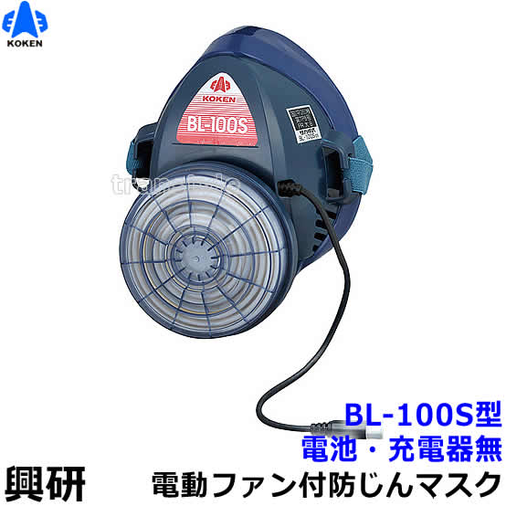 興研 電動ファン付き呼吸用保護具 BL-100S用面体 (電池・充電器無