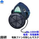 興研 電動ファン付き呼吸用保護具 BL-100H用面体 (電池・充電器無/マスク本体のみ) サカヰ式 防じんマスク 【PL3 /S級/大風量/P-PARP/指定防護係数300】