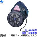 興研 電動ファン付き呼吸用保護具 BL-100U用面体 (電池・充電器無/マスク本体のみ) サカヰ式 防じんマスク 【PL3 /S級/大風量/P-PARP/指定防護係数300】