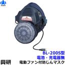 興研 電動ファン付き呼吸用保護具 BL-200S用面体 (電池・充電器無/マスク本体のみ) サカヰ式 防じんマスク 【PL1/B級/大風量/P-PARP/指定防護係数14】
