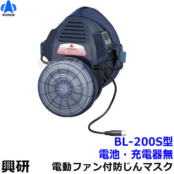 興研 電動ファン付き呼吸用保護具 BL-200S用面体 (電池・充電器無 