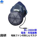 興研 電動ファン付き呼吸用保護具 BL-200H用面体 (電池・充電器無/マスク本体のみ) サカヰ式 防じんマスク 【PL3/S級/大風量/P-PARP/指定防護係数300】
