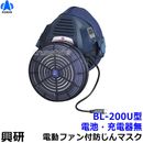 興研 電動ファン付き呼吸用保護具 BL-200U用面体 (電池・充電器無/マスク本体のみ) サカヰ式 防じんマスク 【PL3/S級/大風量/P-PARP/指定防護係数300】