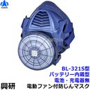 興研 電動ファン付き呼吸用保護具 BL-321S用面体 (電池・充電器無/マスク本体のみ) サカヰ式 防じんマスク 【PL1/B級/大風量/P-PARP/指定防護係数14】