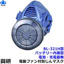 興研 電動ファン付き呼吸用保護具 BL-321H用面体 (電池・充電器無/マスク本体のみ) サカヰ式 防じんマスク 【PL3 /B級/大風量/P-PARP/指定防護係数300】