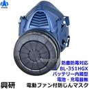 興研 電動ファン付き呼吸用保護具 BL-351HGX用面体 (電池・充電器無/マスク本体のみ) サカヰ式 防じん防毒マスク 【G-PAPR/指定防護係数300】